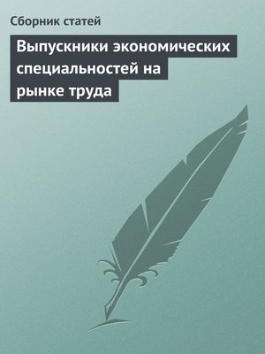 cover image of Выпускники экономических специальностей на рынке труда